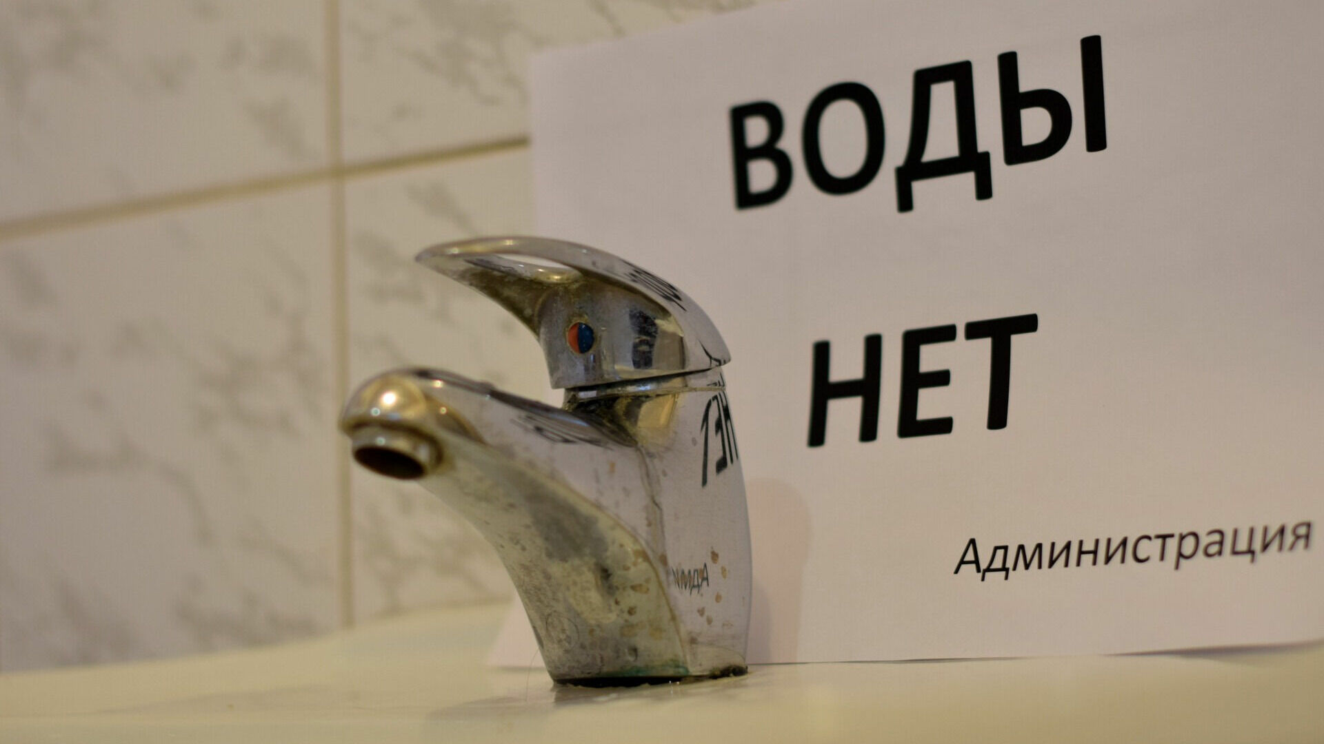 В Ленинске начисляли деньги за водоснабжение при отсутствии воды.