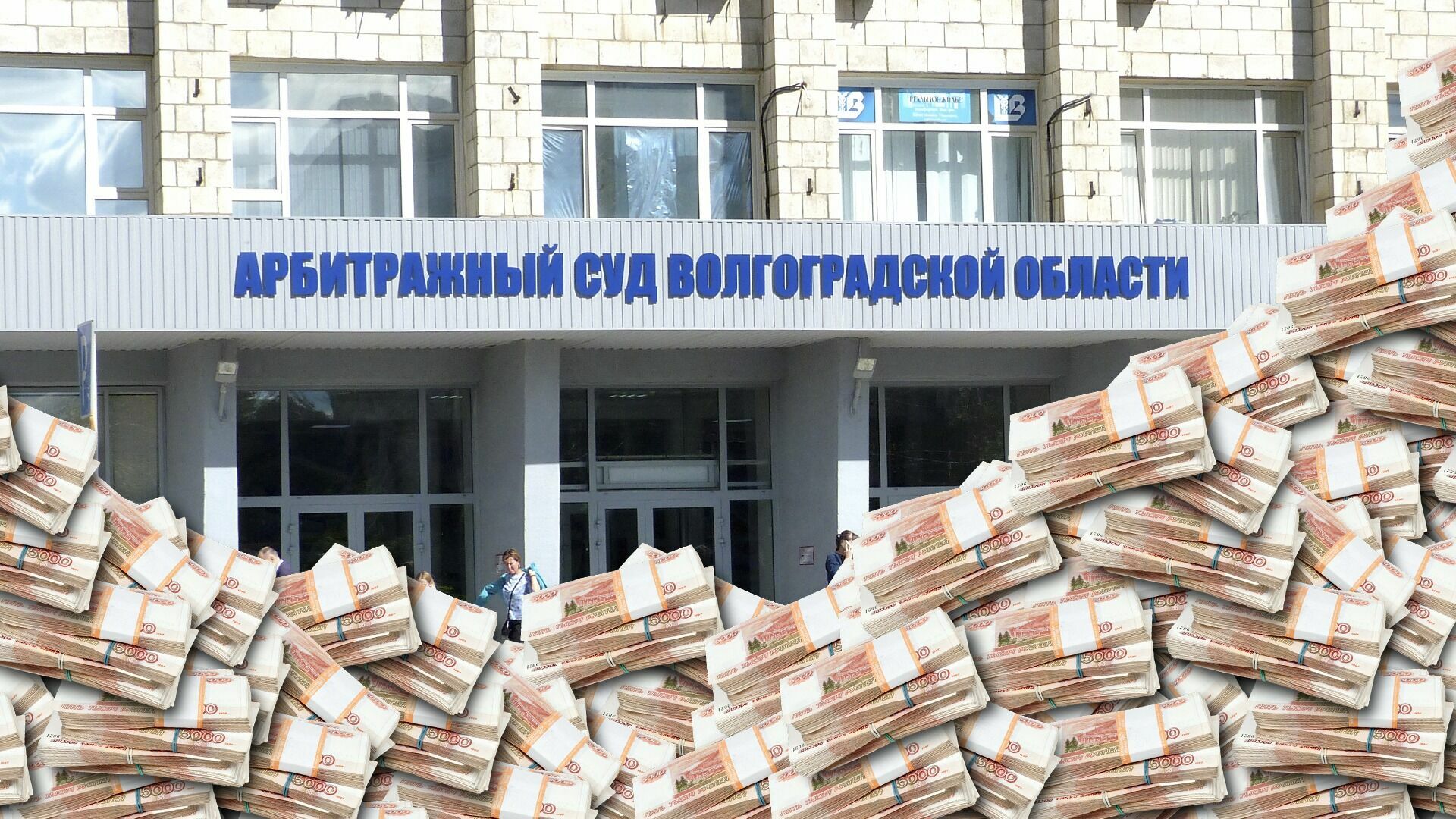 Дело о банкротстве на 3,5 млрд завел в марте волгоградский Арбитраж
