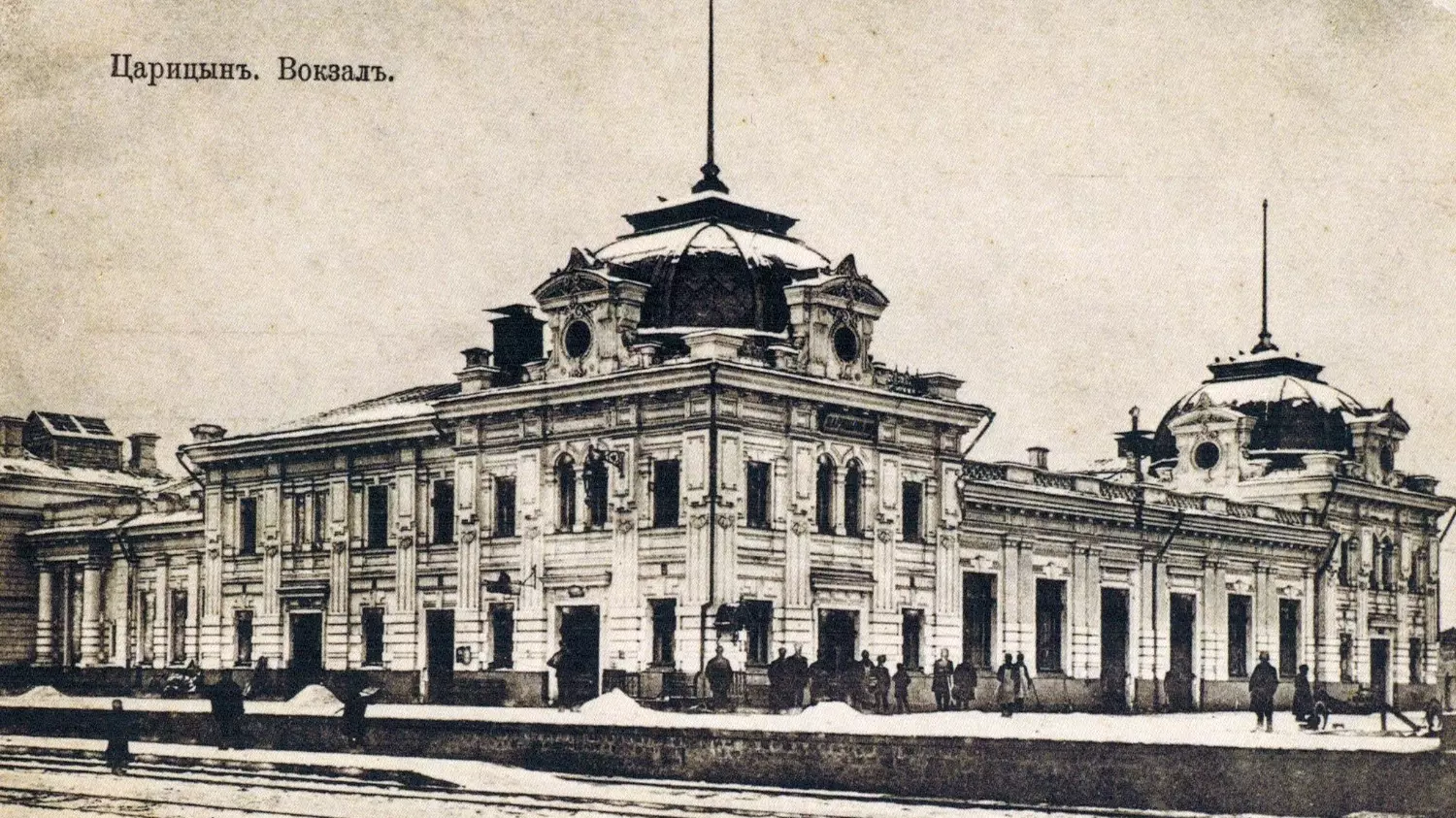 Главный вокзал Царицына до революции