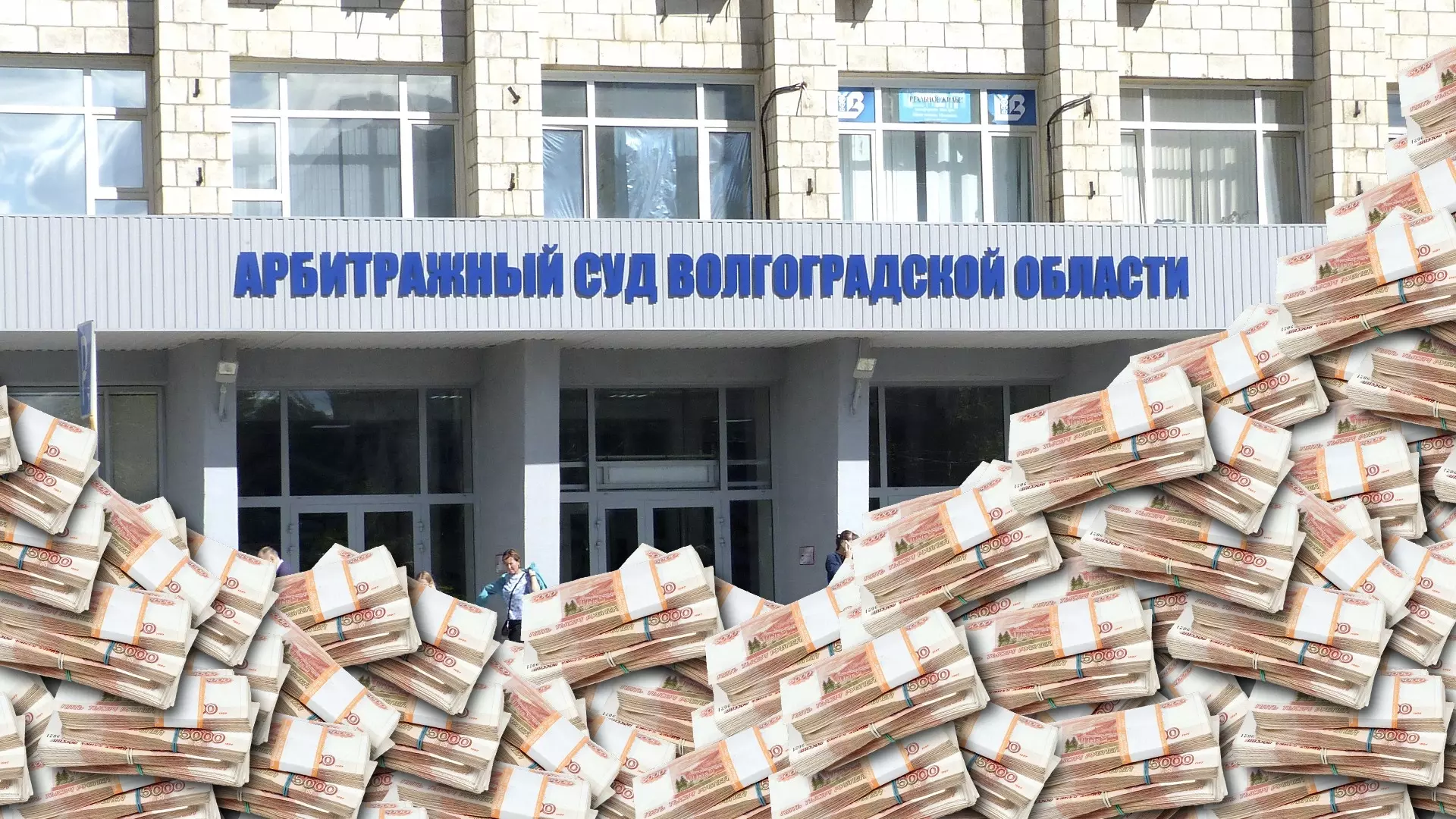 Мусор на миллиард и другие «дорогие» дела волгоградского арбитража в августе