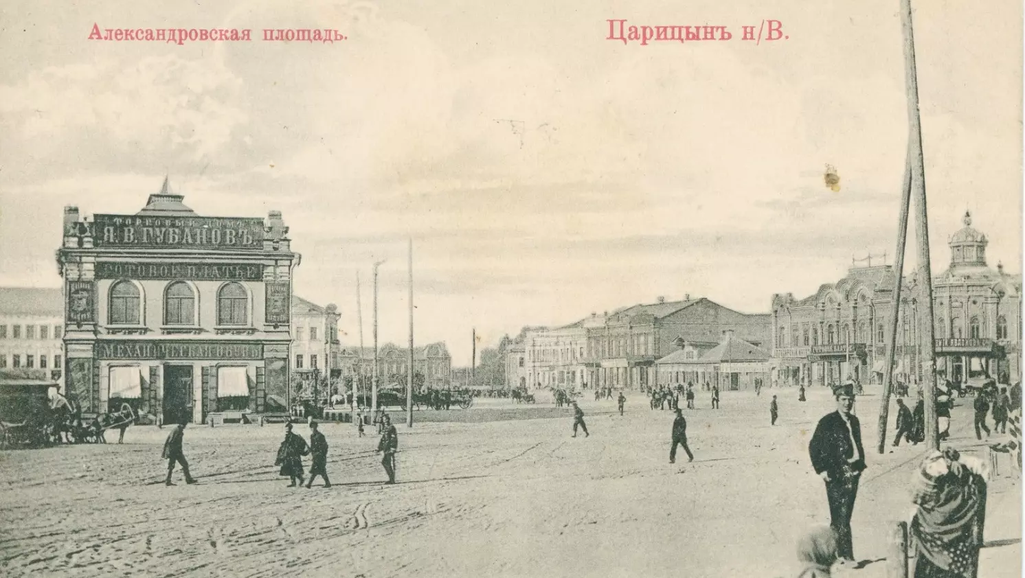 Вид на Александровскую площадь в Царицыне в начале 1910-х