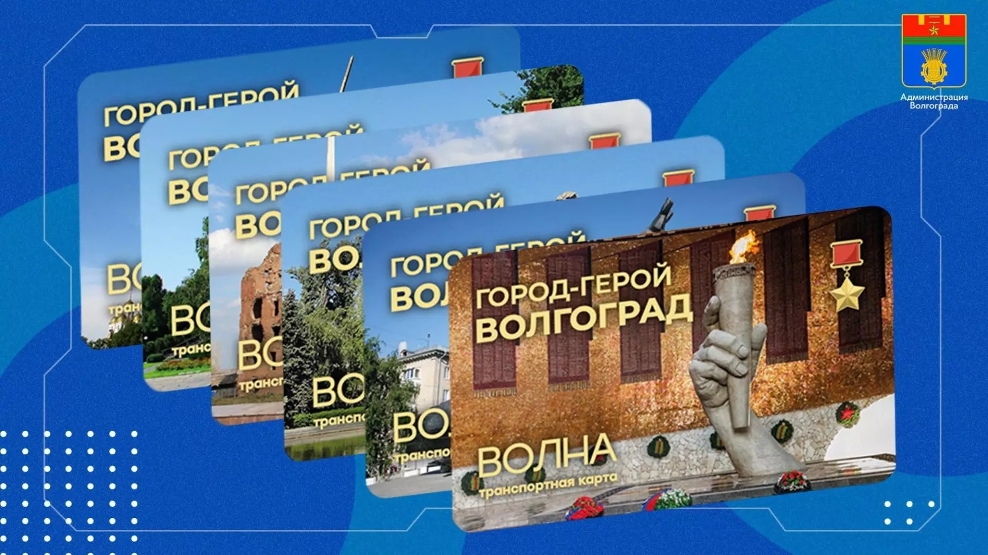 Транспортные карты в редком дизайне выпустят к годовщине Победы в Волгограде