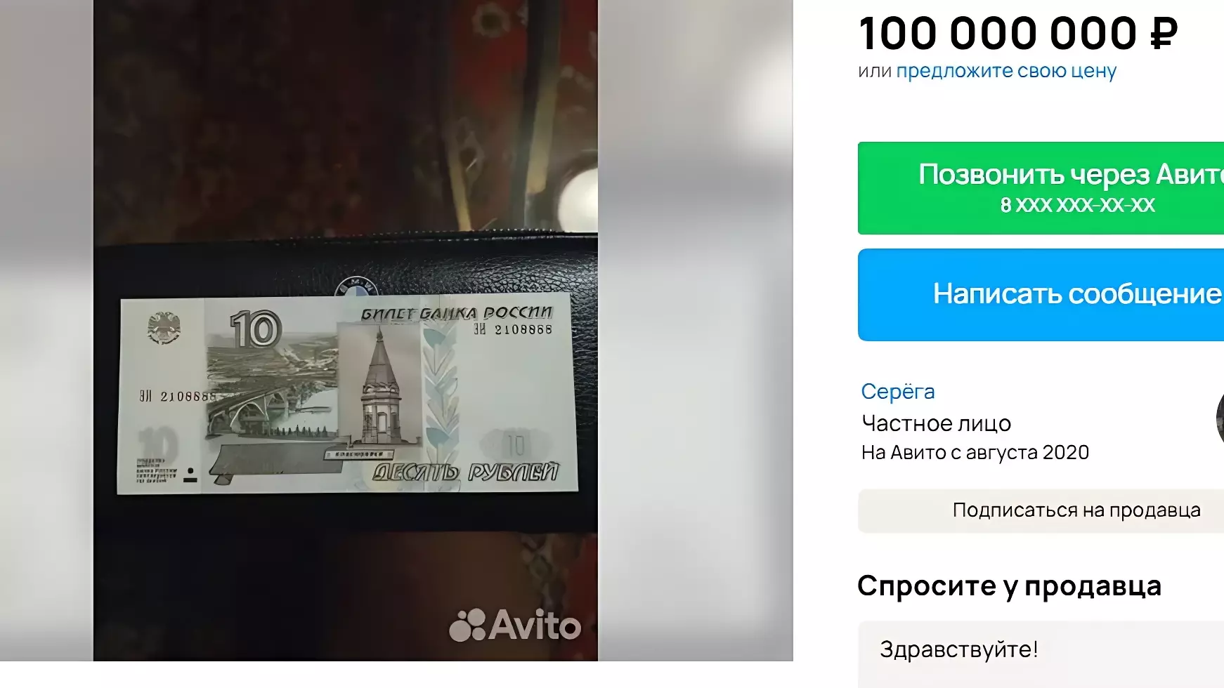 За 10-рублёвую купюру волгоградец просит 100 млн рублей