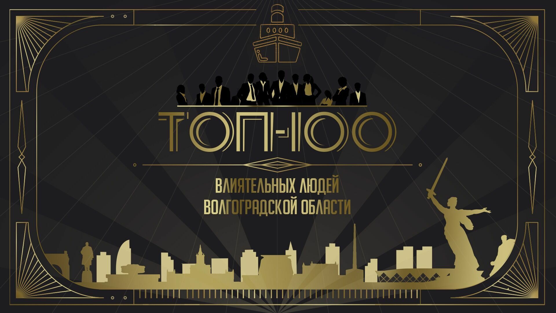 Топ-100 влиятельных людей Волгоградской области