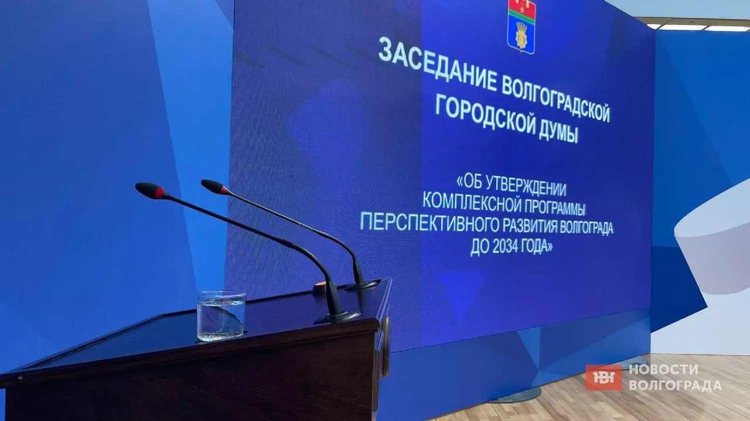 Комплексную программу развития Волгограда утвердят депутаты гордумы