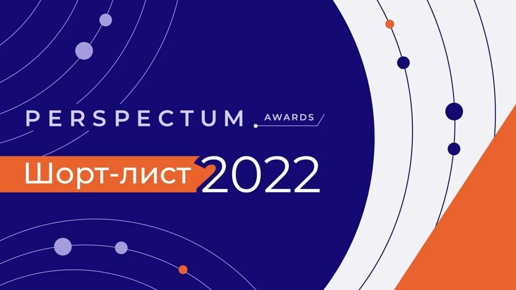 Стали известны претенденты на победу в Perspectum Awards 2022