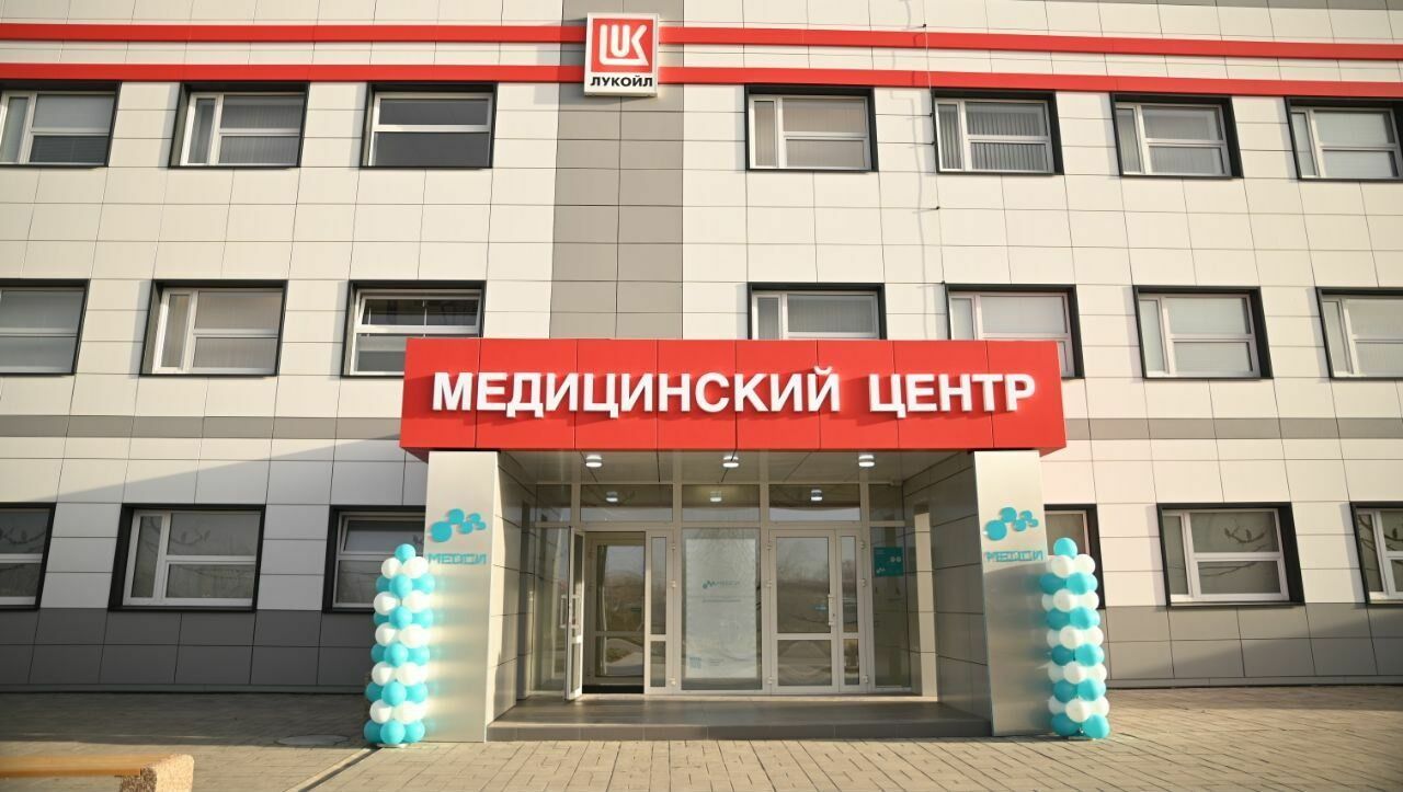 ЛУКОЙЛ построил новую поликлинику для волгоградских нефтяников