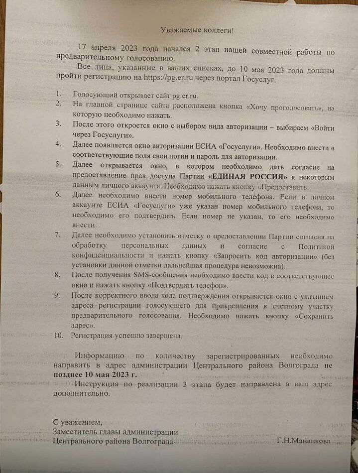 Такая инструкция по регистрации на праймериз "Единой России" якобы от имени заглавы Центрального района Волгограда распространяется в телеграм-каналах.