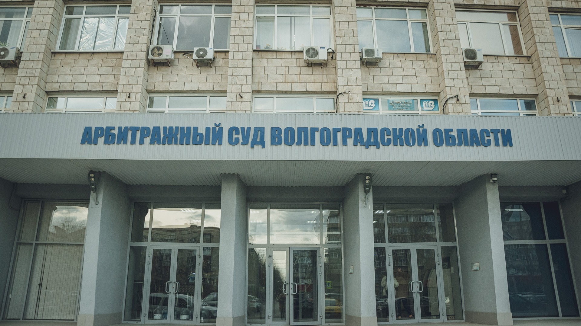 Самый крупный иск в июне в Волгоградском арбитражном суде составил 252 млн рублей 