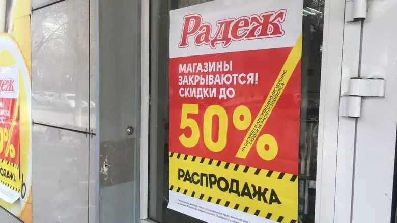 В 2021 году Юрий Сударев объявил о закрытии сети магазинов "Радеж"