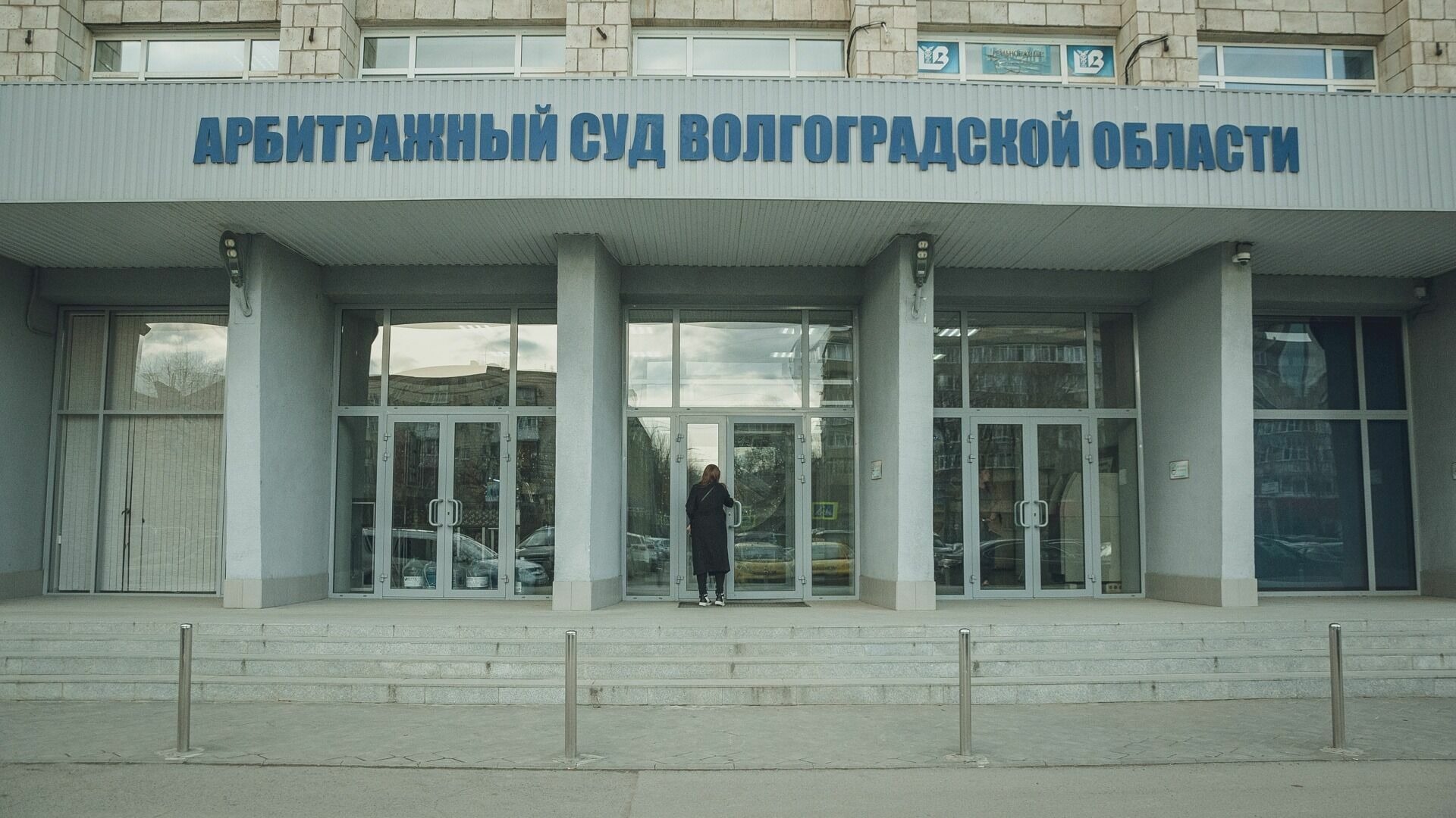 Арбитражный суд Волгоградской области 