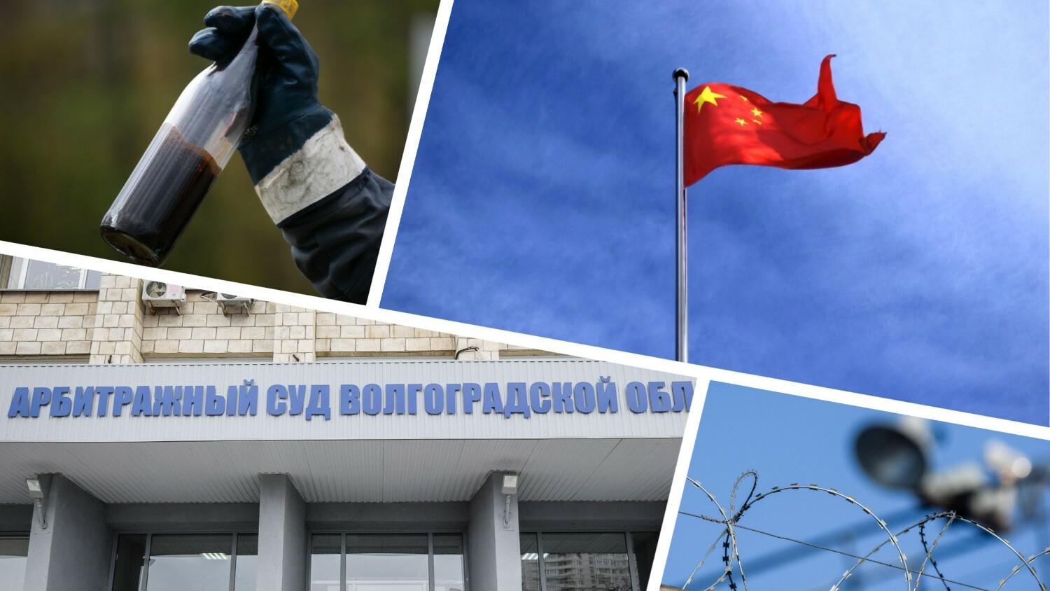 Нефть, китайцы и тюремные разборки: что волновало волгоградский Арбитраж в мае