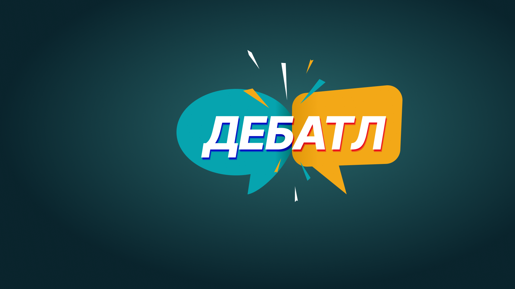Волгоградские студенты смогут принять участие в соревнованиях по дебатам