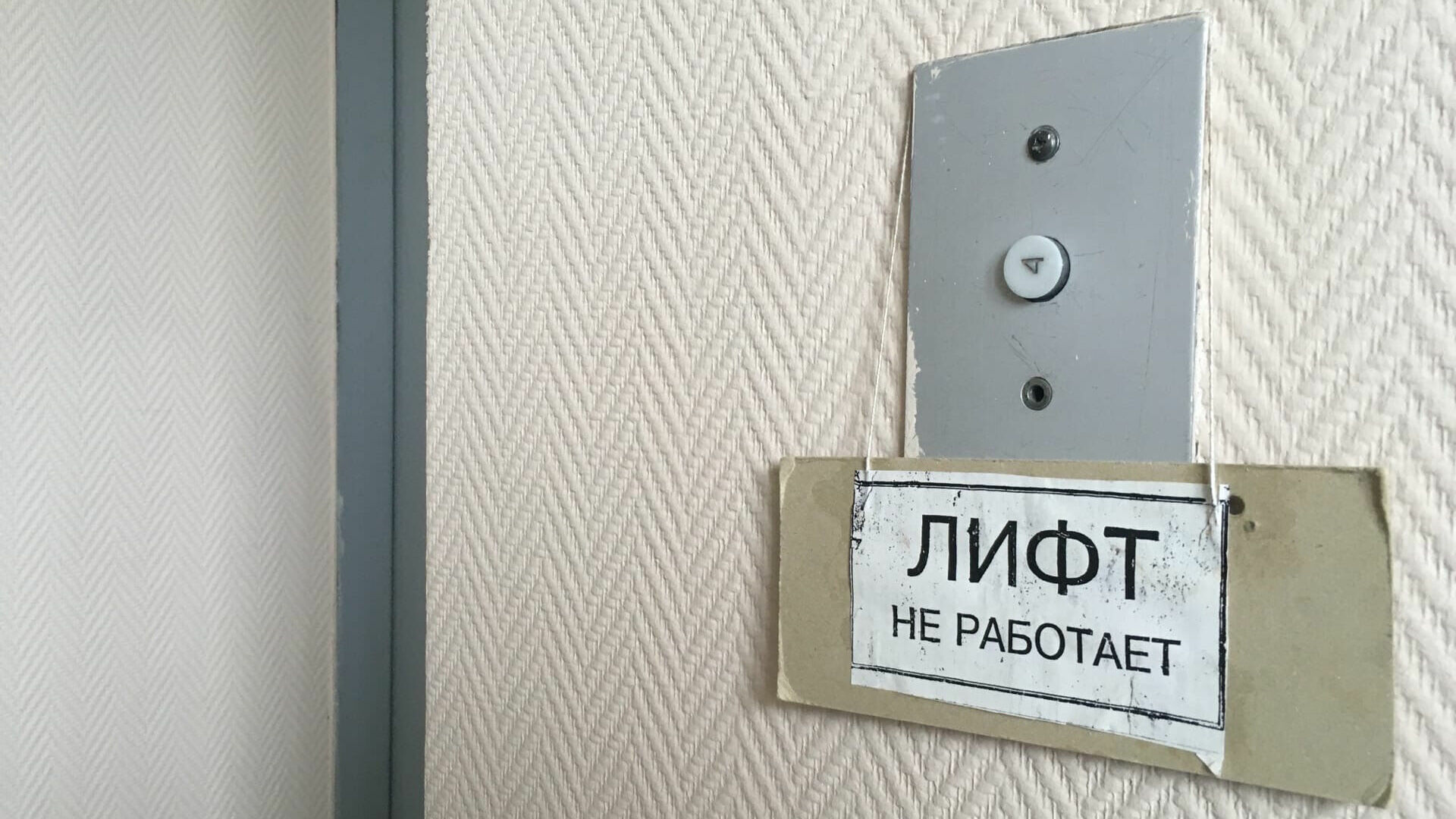 Каждый пятый лифт превысил срок эксплуатации в РФ