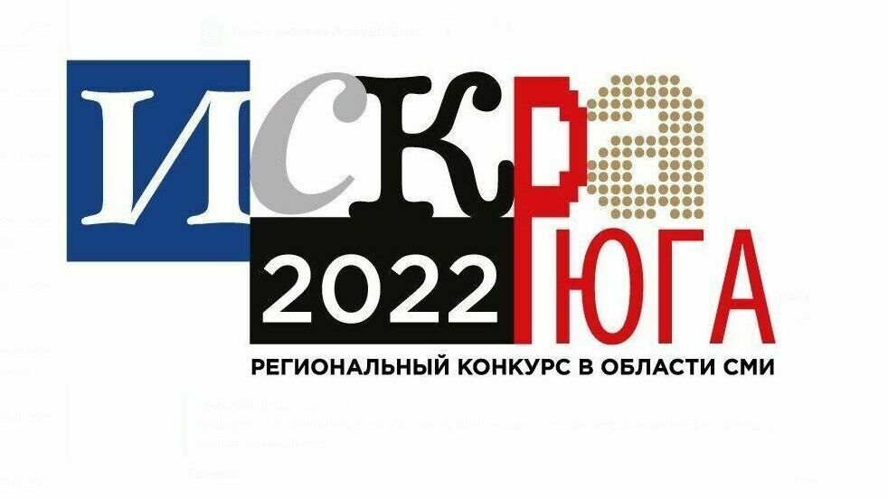 Стали известны новые номинации южнороссийской премии для СМИ Искра Юга - 2022
