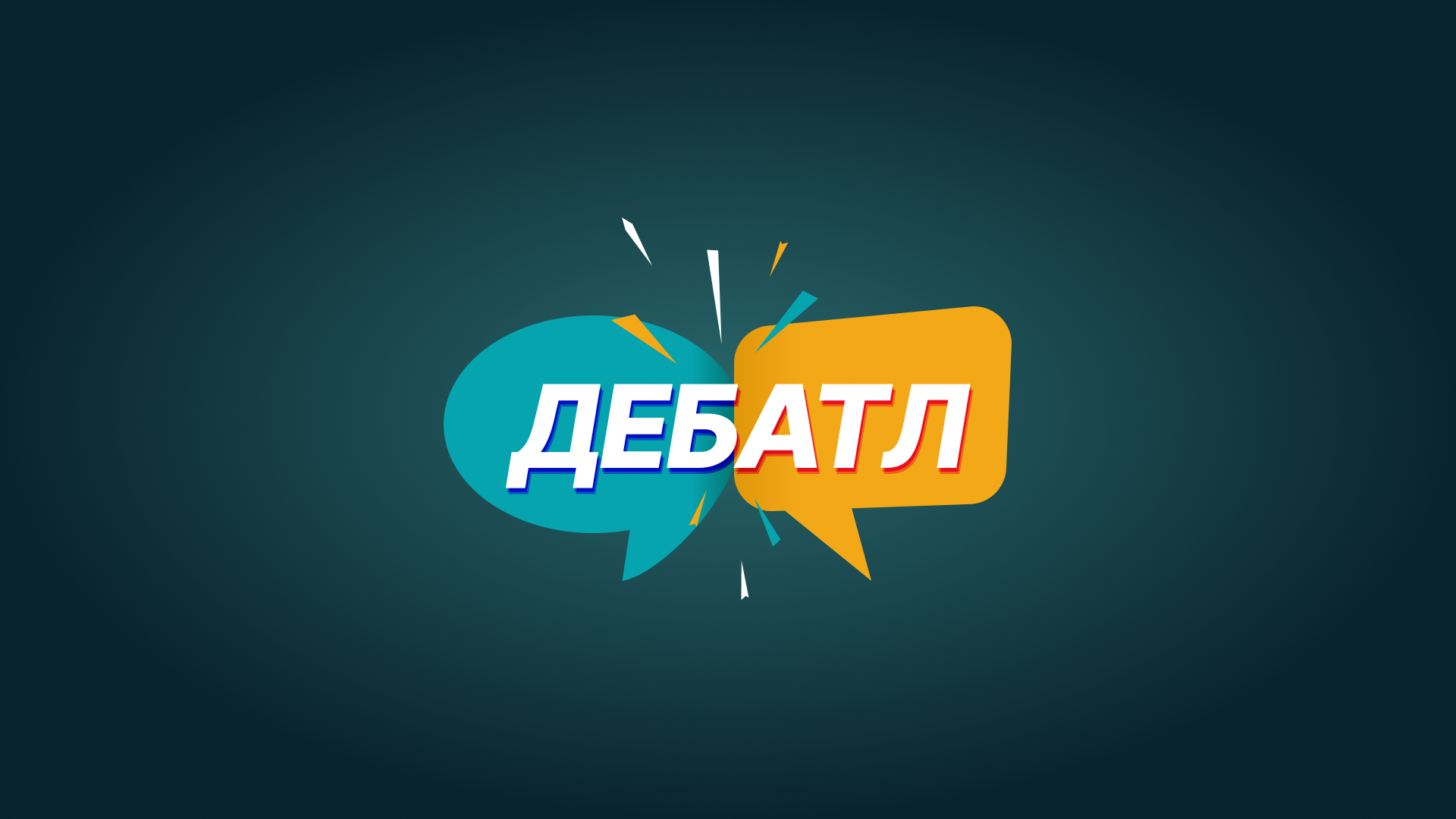 Омск и Уфа сразятся за звание чемпиона диспутного клуба «Дебатл»