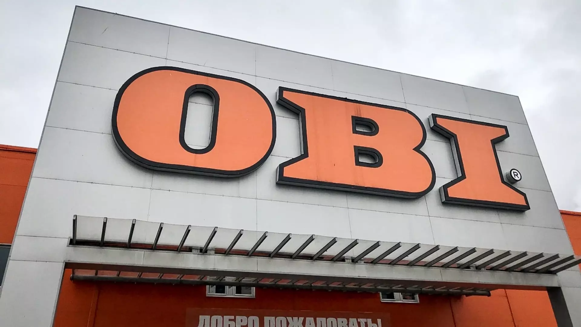 Почему закрывают магазин Оби в Волжском