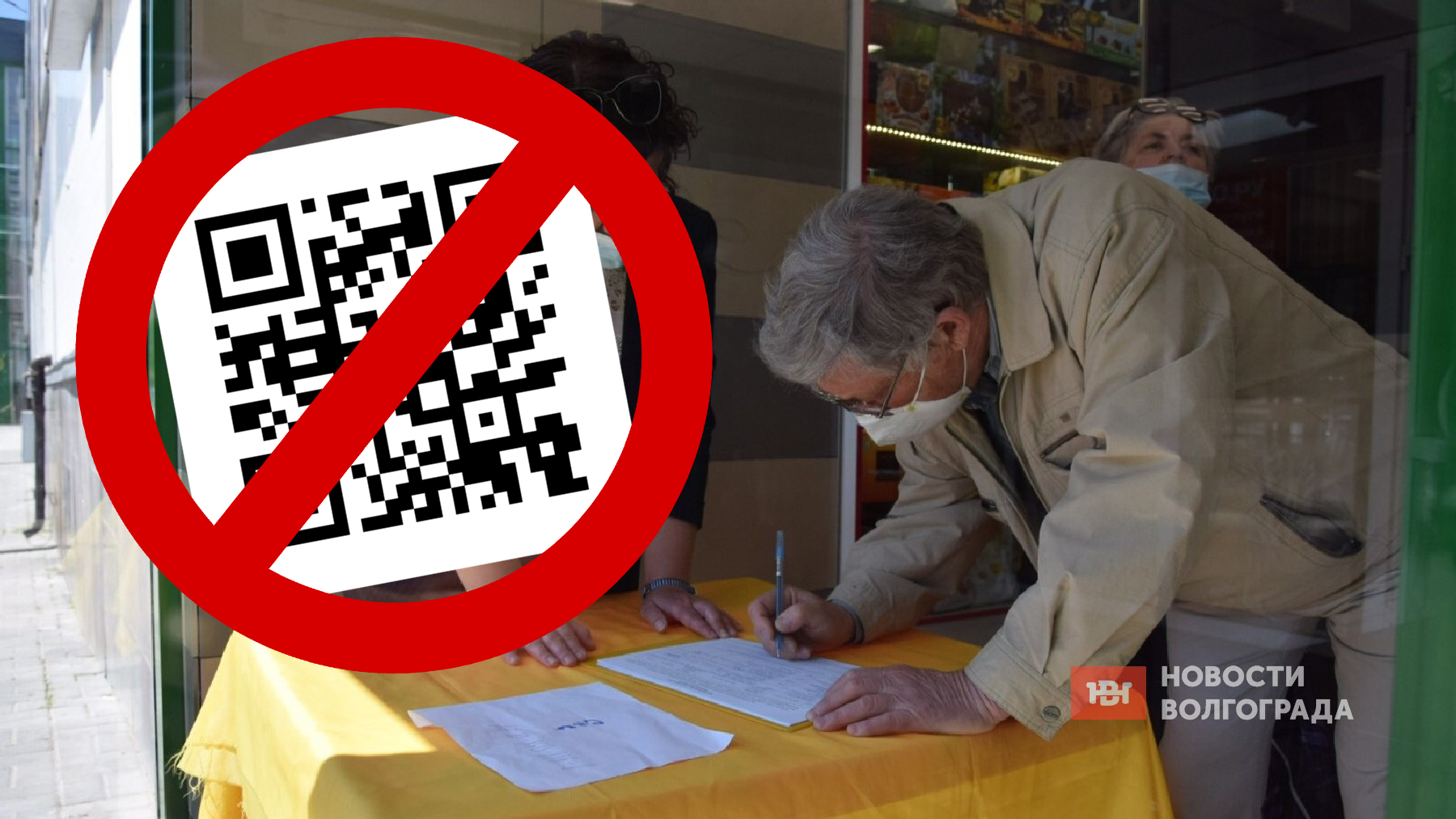 Волгоградцы тайно собирают подписи против QR-кодов