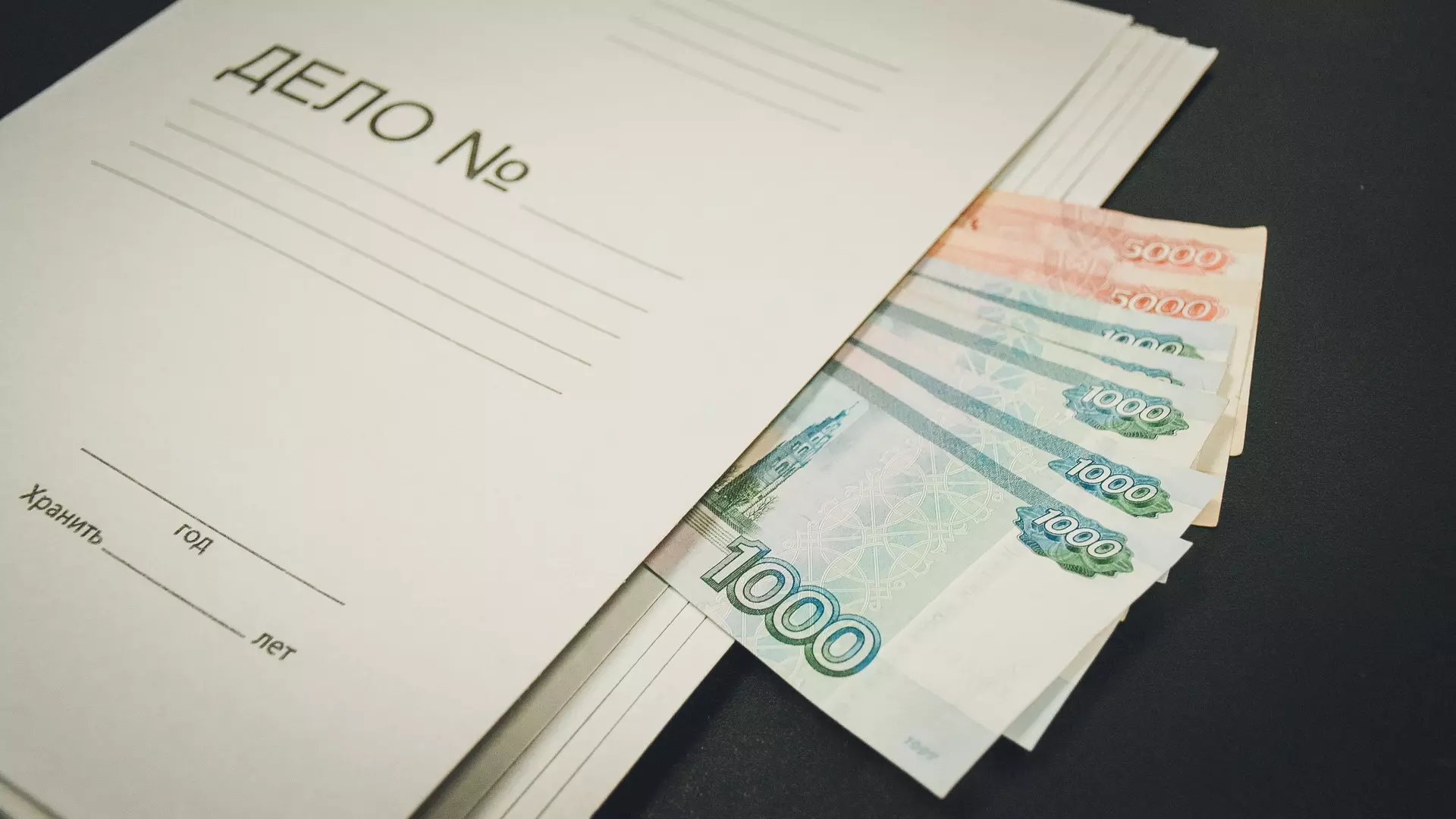Незаконное имущество изъяли у чиновников на 130 млрд рублей