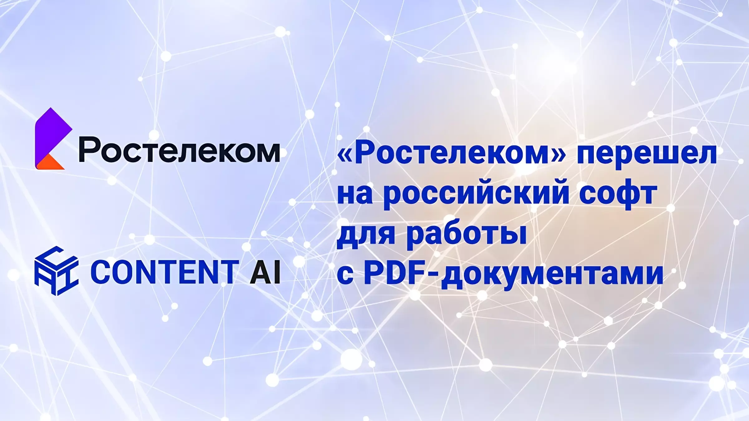 «Ростелеком» перешел на российский софт для работы с PDF-документами