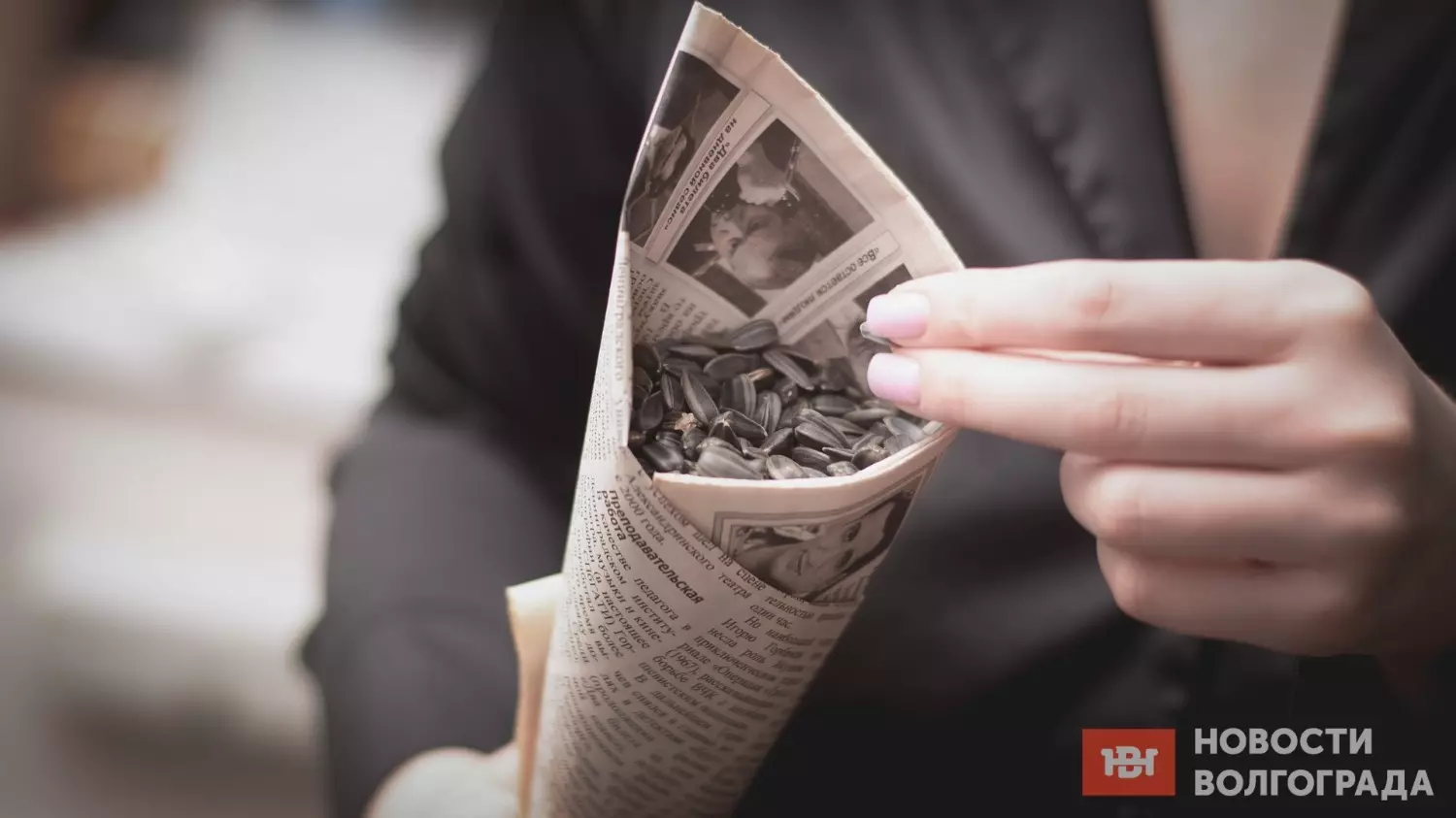 Семечки в Советском Союзе продавали исключительно в кулечках из старых газет