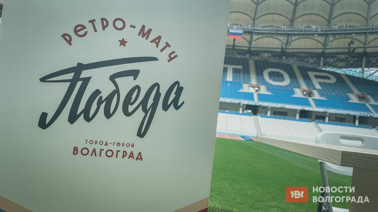 Ретро-матч пройдет в Волгограде 1 мая.