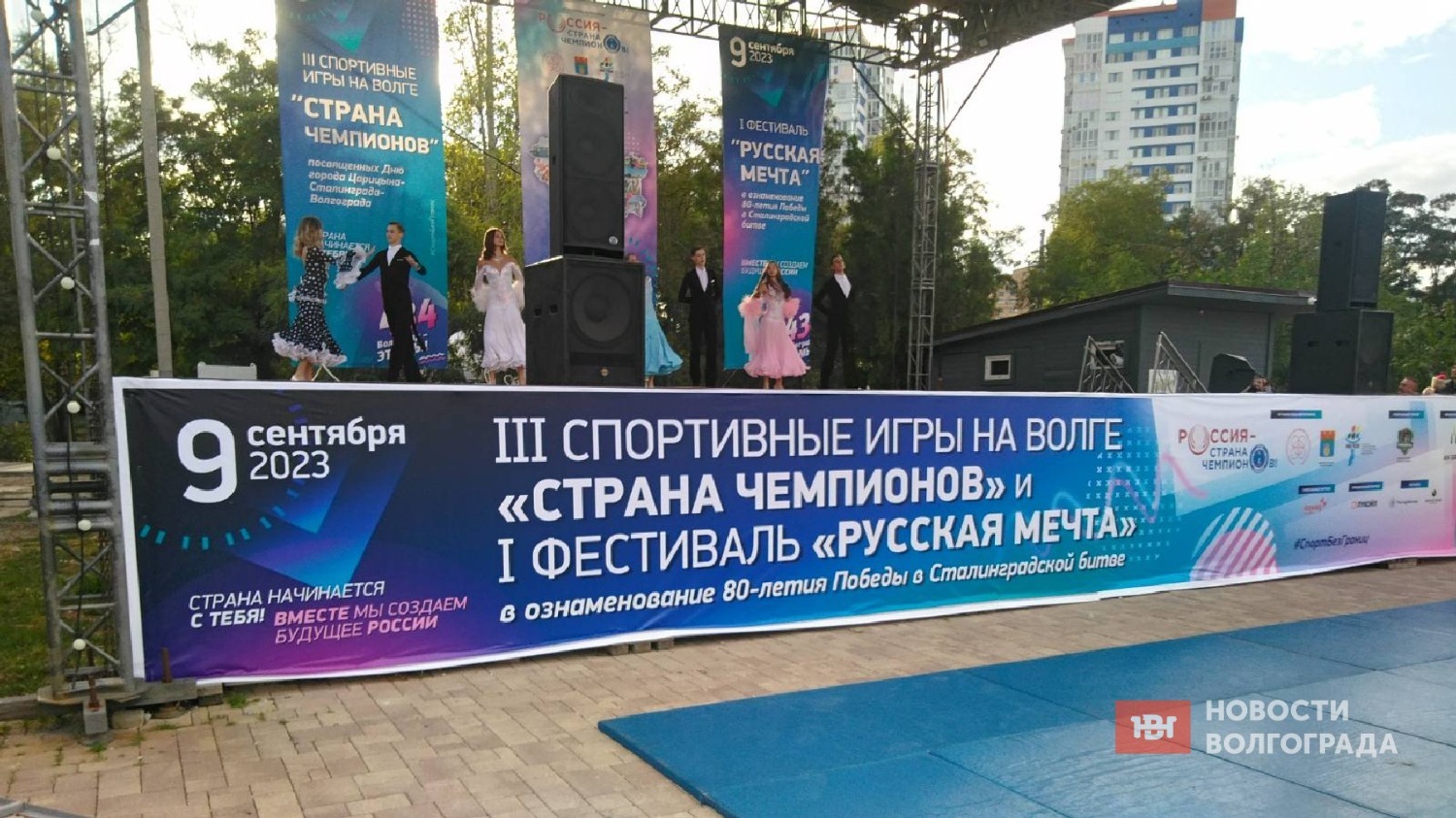 Третьи спортивные игры "Страна Чемпионов" в Волгограде