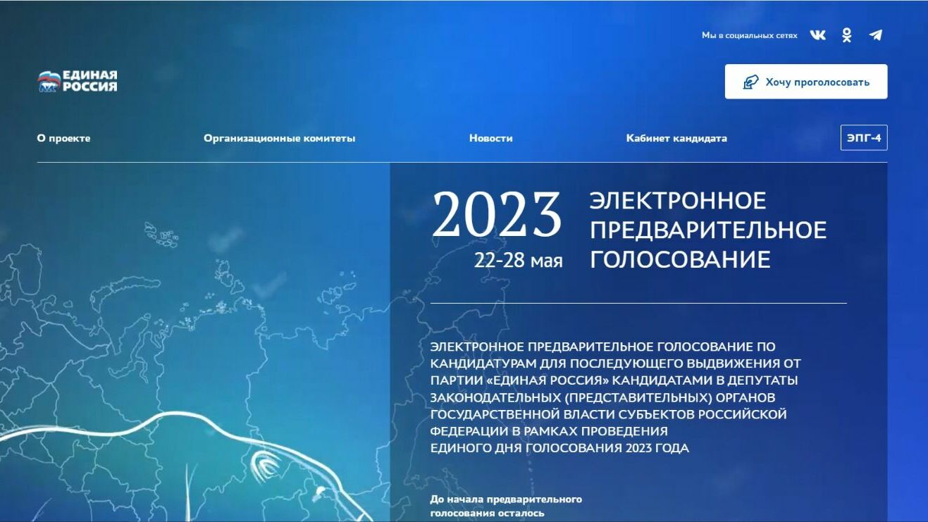 Страница сайта для проведения партийного голосования "Единой России".
