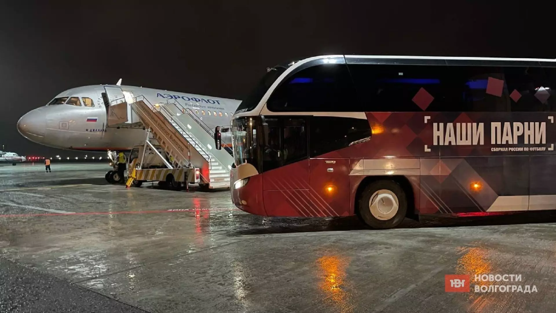 Сборная России прилетела в Волгоград специальным рейсом
