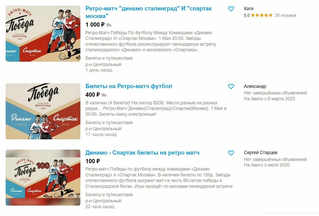 Объявлений о продаже бесплатных билетов на ретро-матч в Волгограде на интернет-площадках десятки