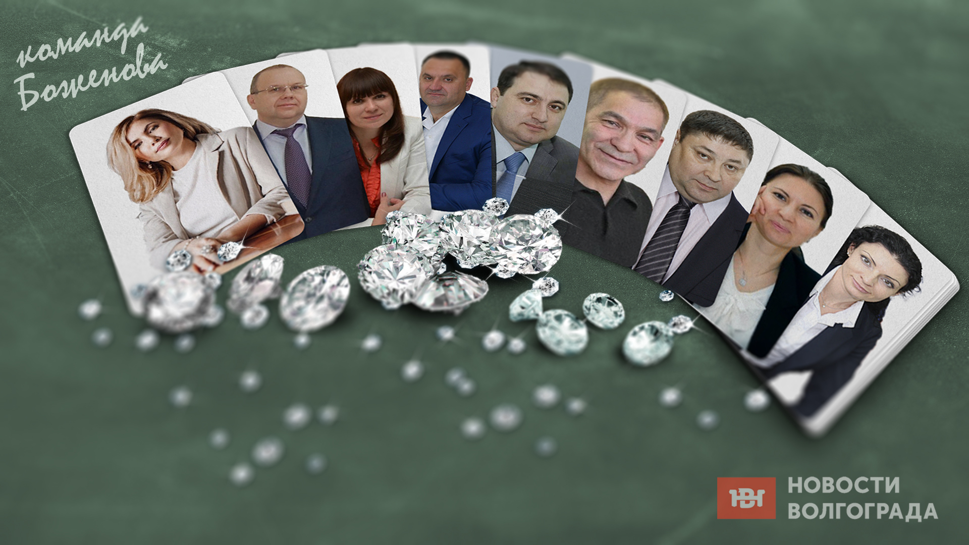 Бывшие: куда разбежались «алмазные» министры волгоградского экс-губернатора Боженова