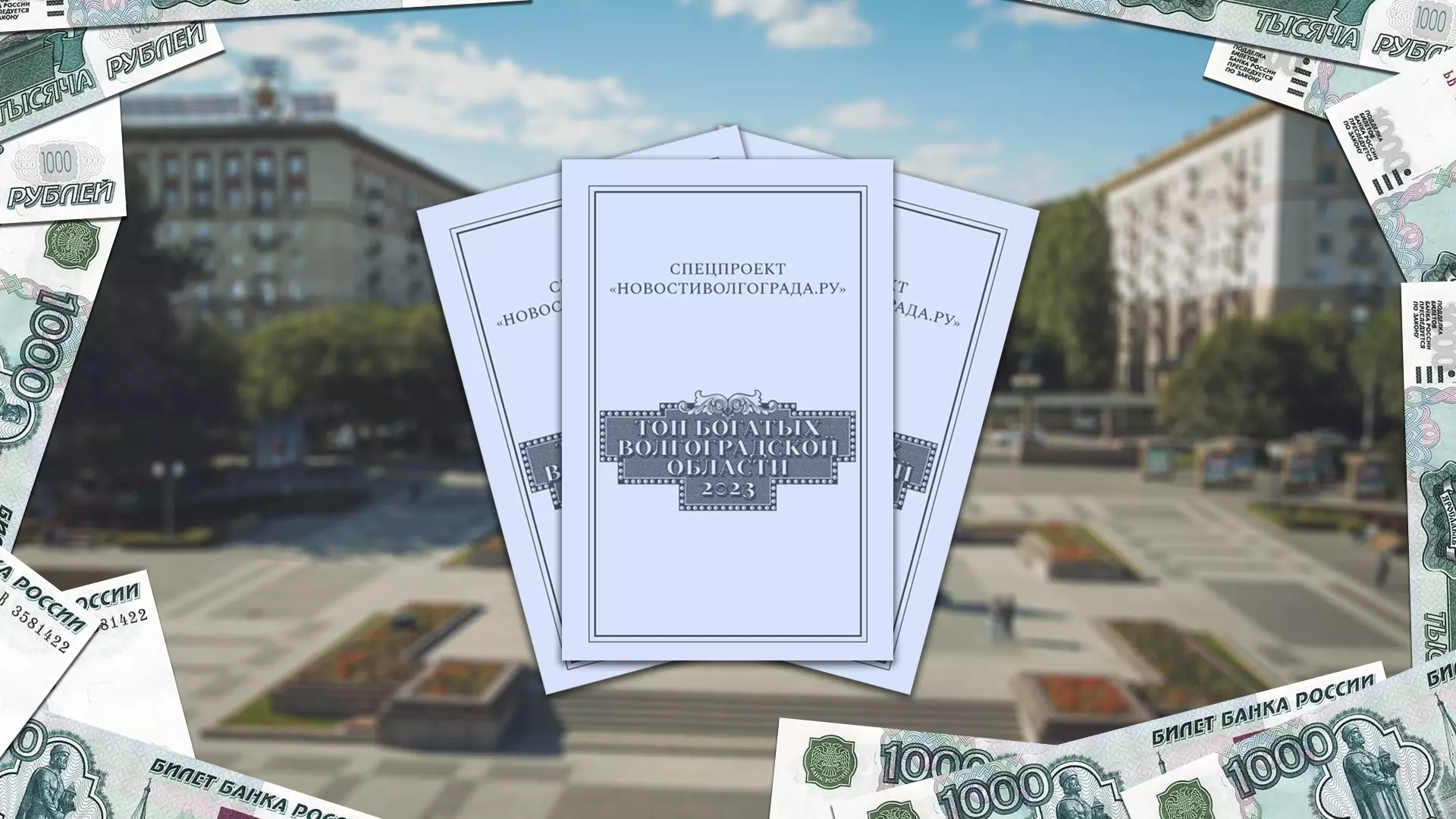 В топ-100 богачей Волгограда произошли серьезные изменения