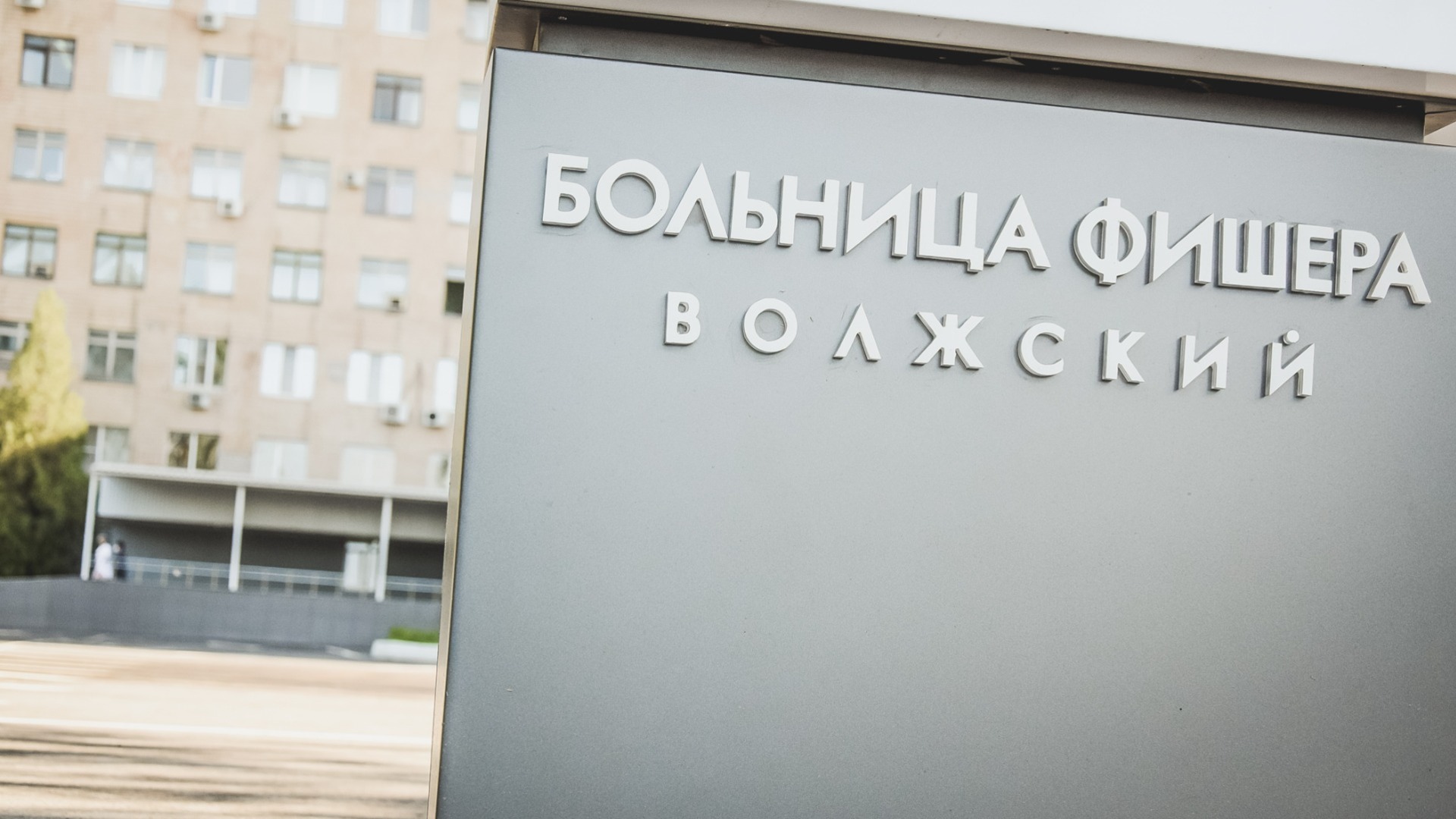 Жители Волжского собрали деньги для избитого санитаркой пациента